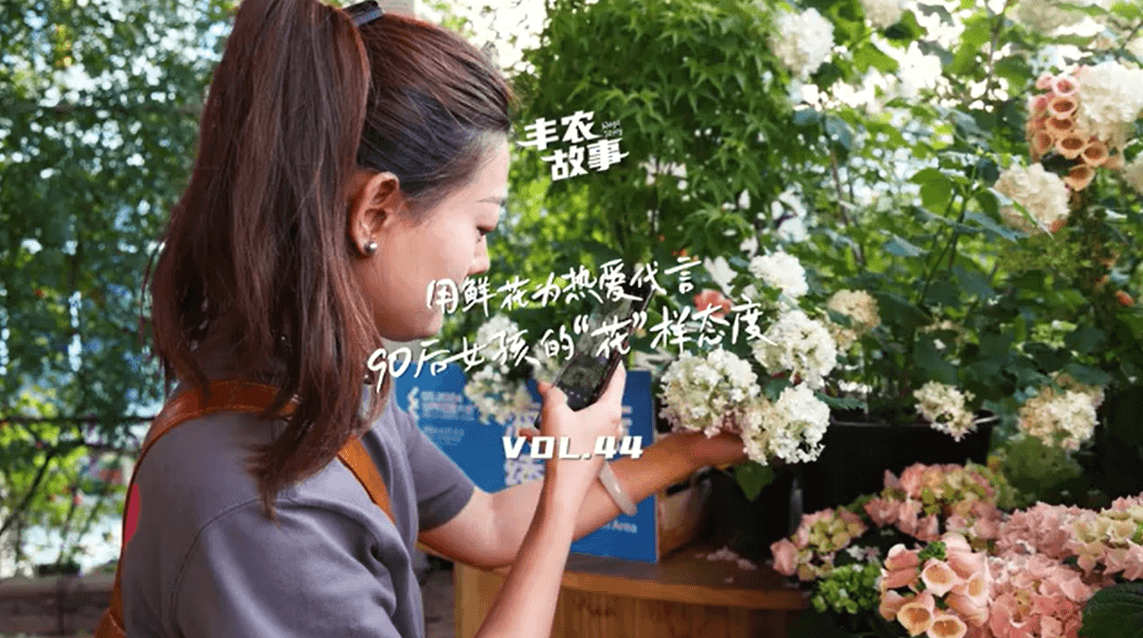 用鲜花为热爱代言，90后女孩的“花”样态度，她是土生土长的上海女孩，职场打拼多年后毅然离职，寻找自己喜欢的“花花世界”。