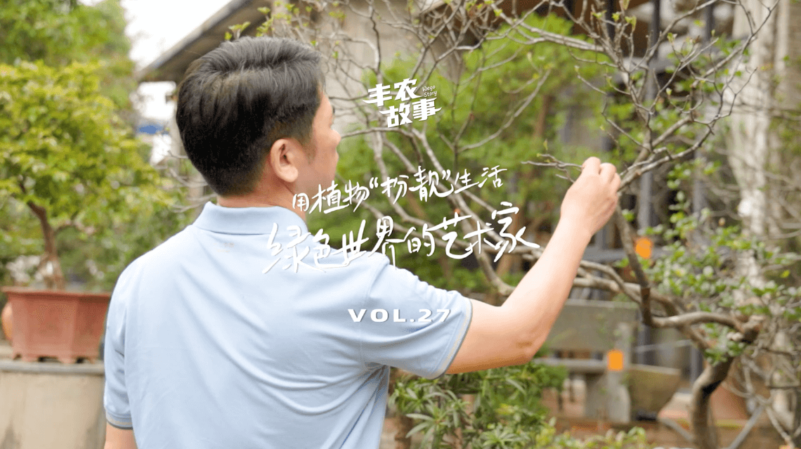 17年，他用一草一木去点亮了一个个家。