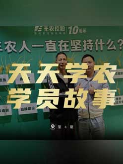 丰农十周年，jinnianhui今年会的学员故事——高剑峰，高剑峰的农艺师考证分享。